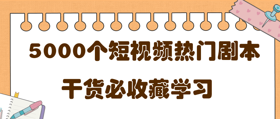 短视频热门剧本大全，5000个剧本做短视频的朋友必看-第一资源站