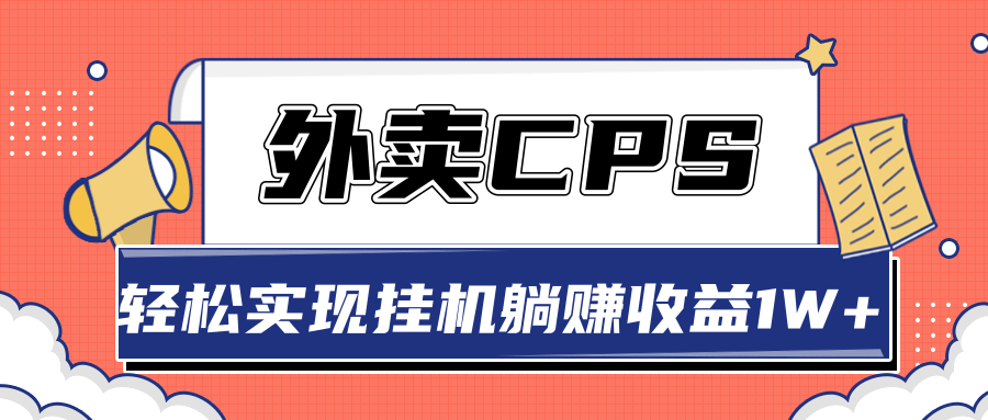 超详细搭建外卖CPS系统，轻松挂机躺赚收入1W+【视频教程】-第一资源站