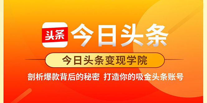 今日头条变现学院·打造你的吸金头条账号，打造10W+实操方法 价值2298元-第一资源站