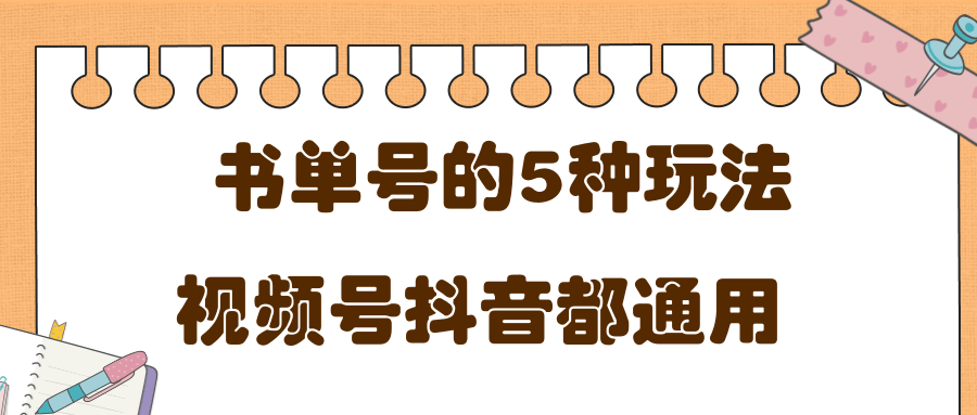 低成本创业项目，抖音，快手，视频号都通用的书单号5种赚钱玩法-第一资源站