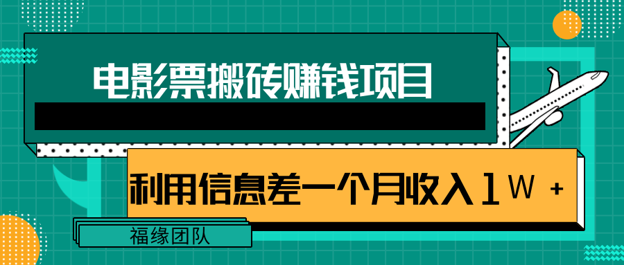 利用信息差操作电影票搬砖项目，有流量即可轻松月赚1W+-第一资源站