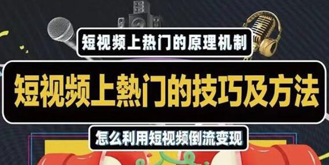 杰小杰·短视频上热门的方法技巧，利用短视频导流快速实现万元收益-第一资源站