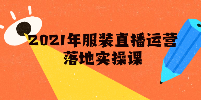 雨婷·2021年服装直播运营落地实操课，新号0粉如何快速带货日销10W+-第一资源站