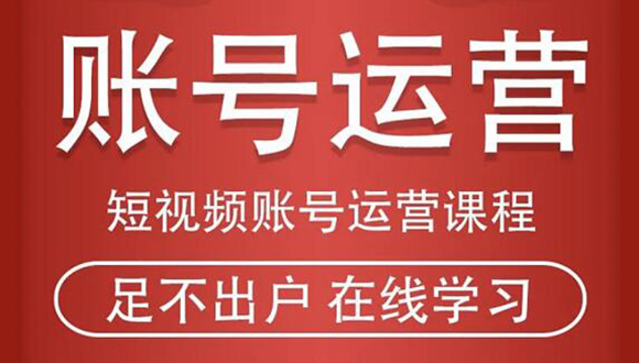 短视频账号运营课程：从话术到短视频运营再到直播带货全流程，新人快速入门-第一资源站