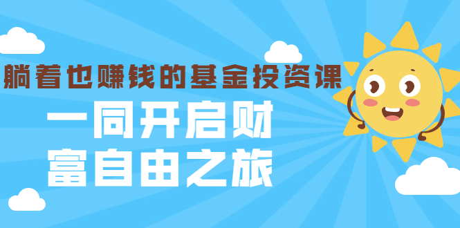 银行螺丝钉·躺着也赚钱的基金投资课，一同开启财富自由之旅（入门到精通）-第一资源站