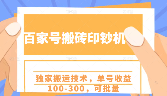 百家号搬砖印钞机项目，独家搬运技术，单号收益100-300，可批量-第一资源站