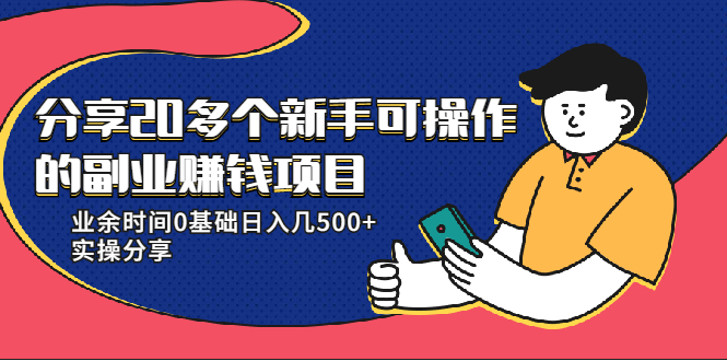 20多个新手可操作的副业赚钱项目：业余时间0基础日入几500+实操分享-第一资源站