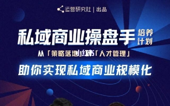 陈维贤私域商业盘操手培养计划第三期：从0到1梳理可落地的私域商业操盘方案-第一资源站