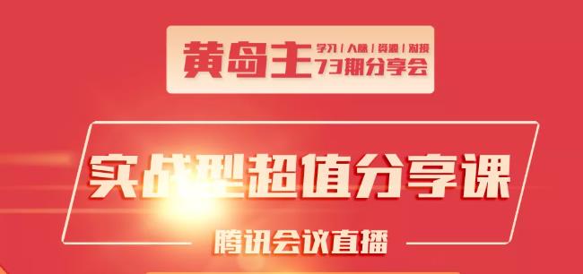 黄岛主73期分享会:小红书破千粉玩法+抖音同城号本地引流玩法-第一资源站