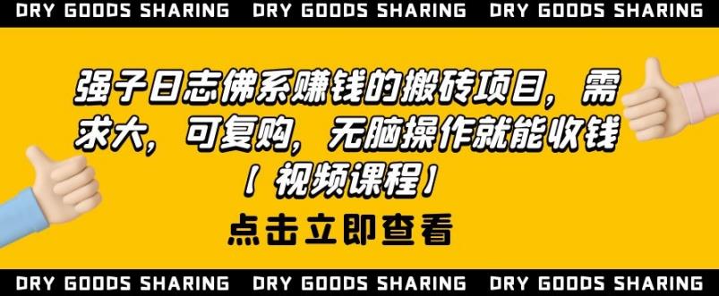 强子日志佛系赚钱的搬砖项目，需求大，可复购，无脑操作就能收钱-第一资源站