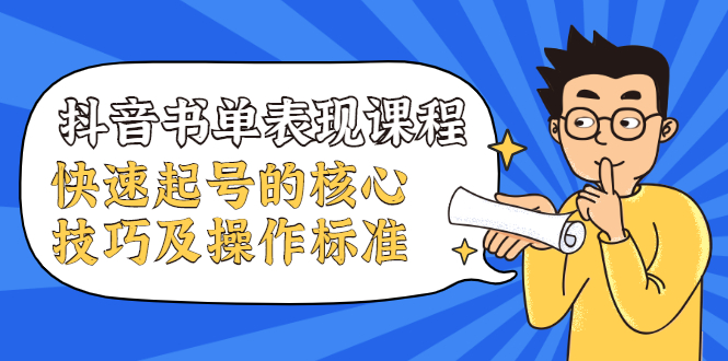 抖音书单表现课程，快速起号的核心技巧及操作标准-第一资源站