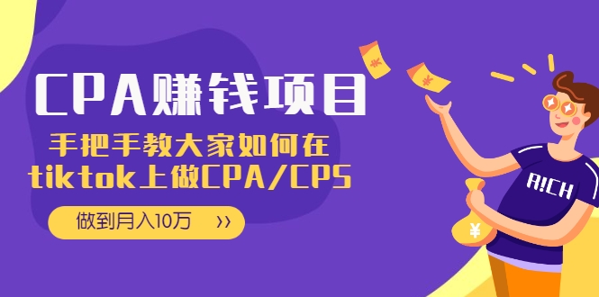 CPA项目：手把手教大家如何在tiktok上做CPA/CPS，做到月入10万-第一资源站