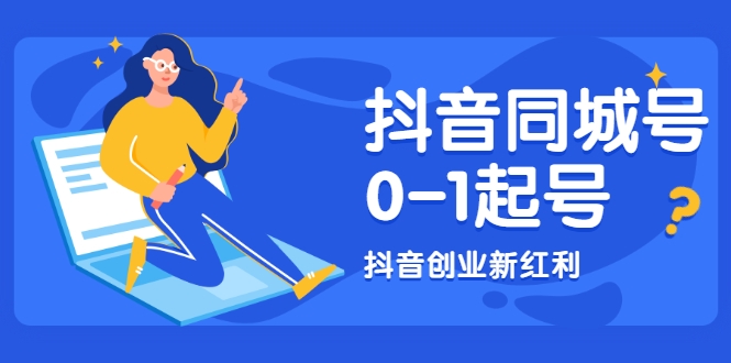 抖音同城号0-1起号，抖音创业新红利，2021年-2022年做同城号都不晚-第一资源站