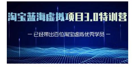 黄岛主·淘宝蓝海虚拟项目3.0，小白宝妈零基础的都可以做到月入过万-第一资源站