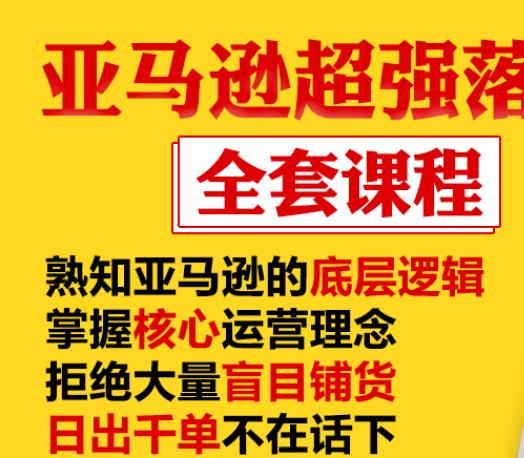 亚马逊超强落地实操全案课程：拒绝大量盲目铺货，日出千单不在话下-第一资源站