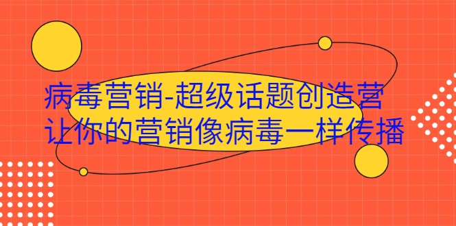 病毒营销-超级话题创造营，让你的营销像病毒一样传播-第一资源站