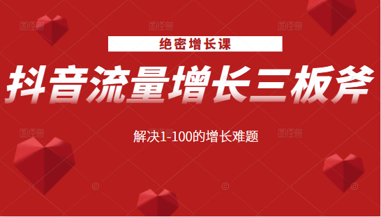 绝密增长课：抖音流量增长三板斧，解决1-100的增长难题-第一资源站