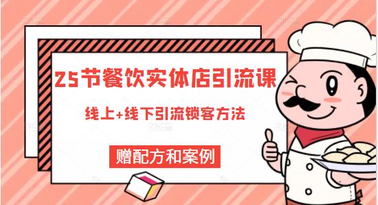 莽哥餐饮实体店引流课，线上线下全品类引流锁客方案，附赠爆品配方和工艺-第一资源站