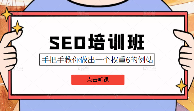 SEO培训班课程，手把手教你做出一个权重6的例站，价值8000元-第一资源站