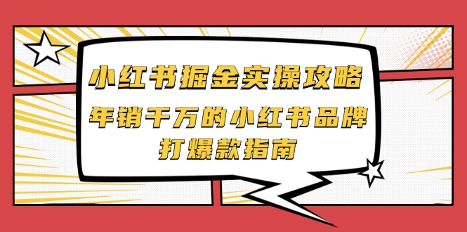 小红书掘金实操攻略，年销千万的小红书品牌打爆款指南-第一资源站