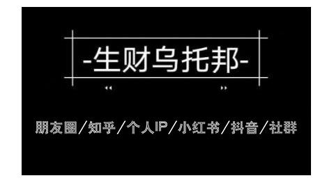 云蔓生财乌托邦多套网赚项目教程，包括朋友圈、知乎、个人IP、小红书、抖音等-第一资源站