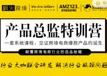 枫火跨境·产品总监特训营，行业大咖联合研发解决行业瓶颈问题-第一资源站