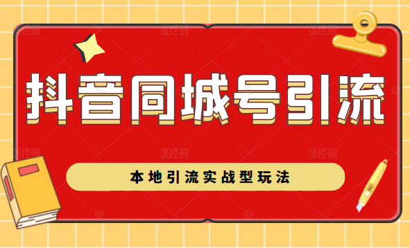 抖音同城号本地引流实战型玩法，带你深入了解抖音同城号引流模式-第一资源站