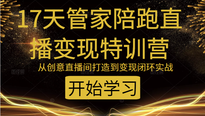 教你打造爆品带货直播间，如何用用百元搭建千人直播间，增加自然成交-第一资源站