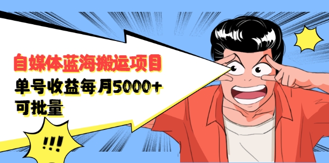 自媒体蓝海搬运项目：单号收益每月基本都可以达到5000+，可批量-第一资源站