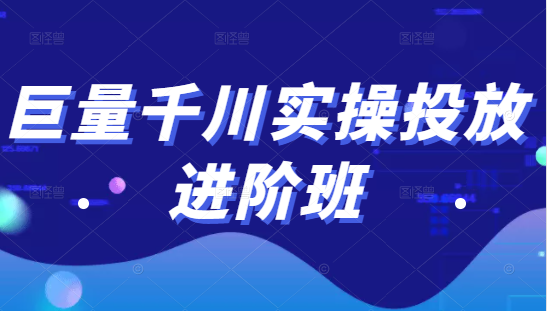 巨量千川实操投放进阶班，投放策略、方案，复盘模型和数据异常全套解决方法-第一资源站