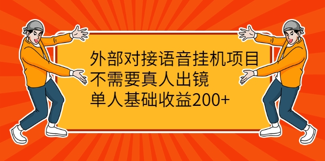 外部对接语音挂机项目，不需要真人出镜，单人基础收益200+-第一资源站