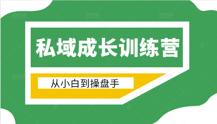 电商私域成长训练营，从小白到操盘手（价值999元）-第一资源站