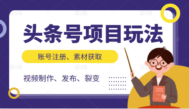 头条号项目玩法，从账号注册，素材获取到视频制作发布和裂变全方位教学-第一资源站