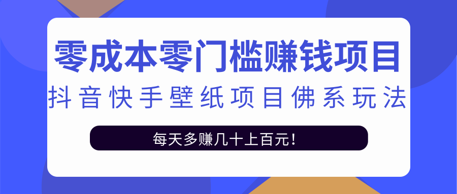 零成本零门槛赚钱项目：抖音快手壁纸项目佛系玩法，一天变现500+-第一资源站