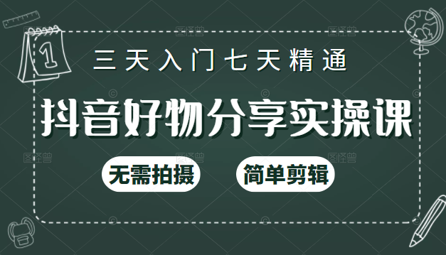 抖音好物分享实操课，无需拍摄，简单剪辑，短视频快速涨粉（125节视频课程）-第一资源站