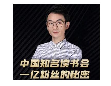 董十一·中国知名读书会，一亿粉丝的秘密，适合想做新媒体运营或短视频网红的你-第一资源站