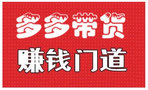 小圈帮·拼多多视频带货项目，多多带货赚钱门道 价值368元-第一资源站