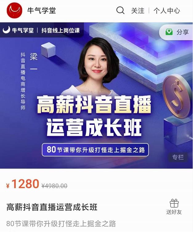 牛气学堂高薪抖音直播运营成长班，带你升级打怪走上掘金之路-第一资源站