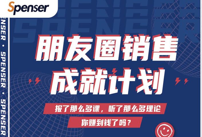 Spenser绝杀文案成就计划，一套课程教你打通微信赚钱生态-第一资源站