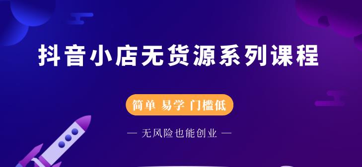 圣淘电商抖音小店无货源系列课程，零基础也能快速上手抖音小店-第一资源站