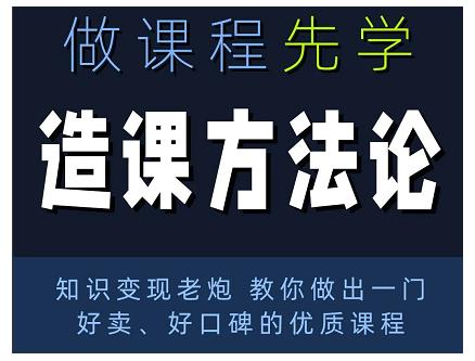 林雨·造课方法论：知识变现老炮教你做出一门好卖、好口碑的优质课程-第一资源站