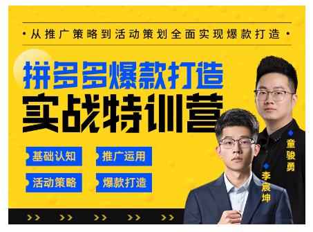 玺承云·拼多多爆款打造实战特训营，一套从入门到高手课程，让你快速拿捏拼多多-第一资源站