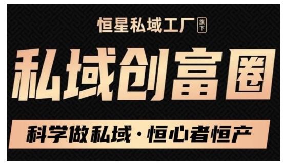 肖厂长·私域必修内训课：科学做私域，恒心者恒产价值1999元-第一资源站