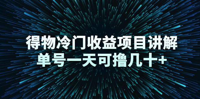 得物冷门收益项目讲解，单号一天可撸几十+-第一资源站