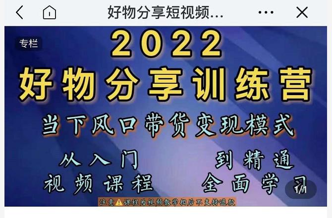 萌飞好物·2022抖音好物分享训练营，当下风口带货变现模式，从入门到精通-第一资源站