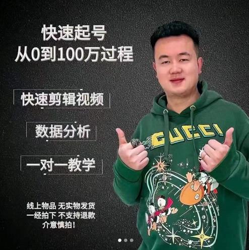 杰妮传媒·抖音快速起号核心实操课：教你新号快速起号，从0到100万过程-第一资源站