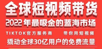 TikTok海外短视频带货训练营，全球短视频带货2022年最吸金的蓝海市场-第一资源站