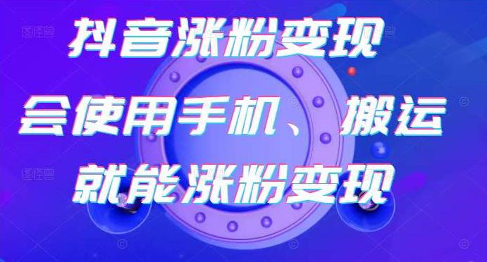 蟹老板-抖音涨粉变现号，起号卖号3天千粉，会使用手机或搬运就能涨粉变现-第一资源站