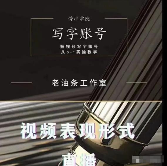 老油条写字账号搭建运营课程，短视频写字账号从0-1实操教学-第一资源站