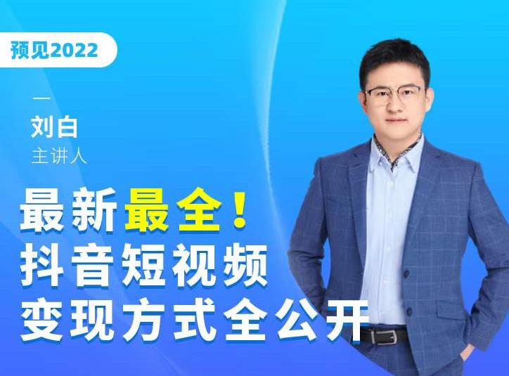 最新最全抖音短视频变现方式全公开，快人一步迈入抖音运营变现捷径-第一资源站